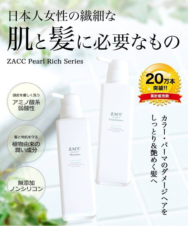 表参道 美容室 ZACC パールリッチ シャンプー コンディショナー 3本セット zacc_top-825x510.jpg.webp