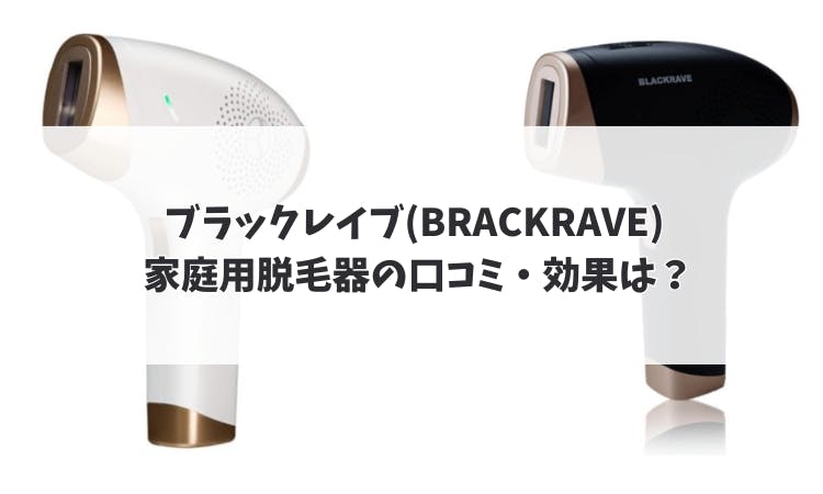 ブラックレイブ(BRACKRAVE) 家庭用脱毛器の口コミ・効果は？｜