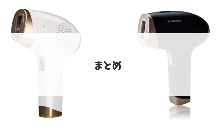 ブラックレイブ(BRACKRAVE) 家庭用脱毛器の口コミ・効果は？｜