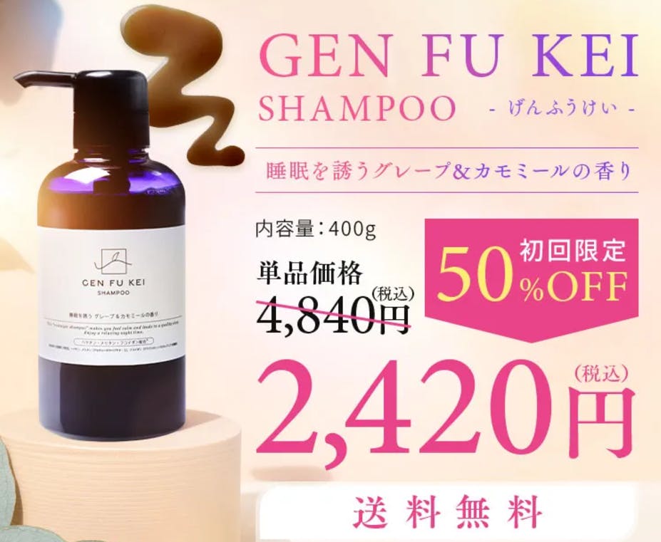 GEN FU KEI（ゲンフウケイ）シャンプーの口コミ・効果を調べまし