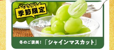 Oisixの2025年新春の招福セールのシャインマスカット