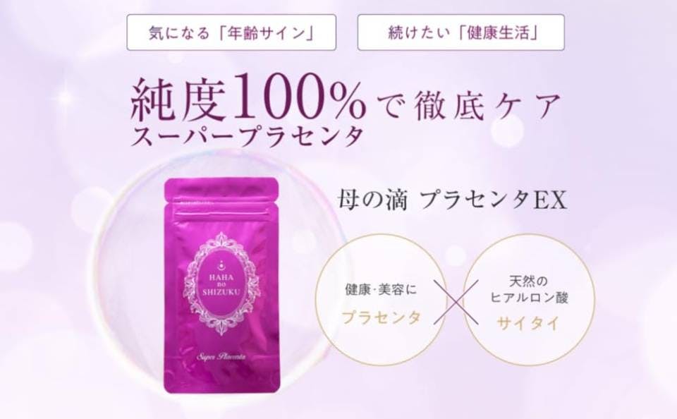 口コミ】母の滴プラセンタEXはどこで買える？販売店・購入方法