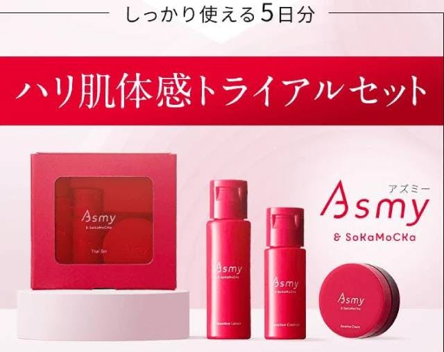 Asmy（アズミー）口コミ・評判まとめ｜お試しトライアルセットの
