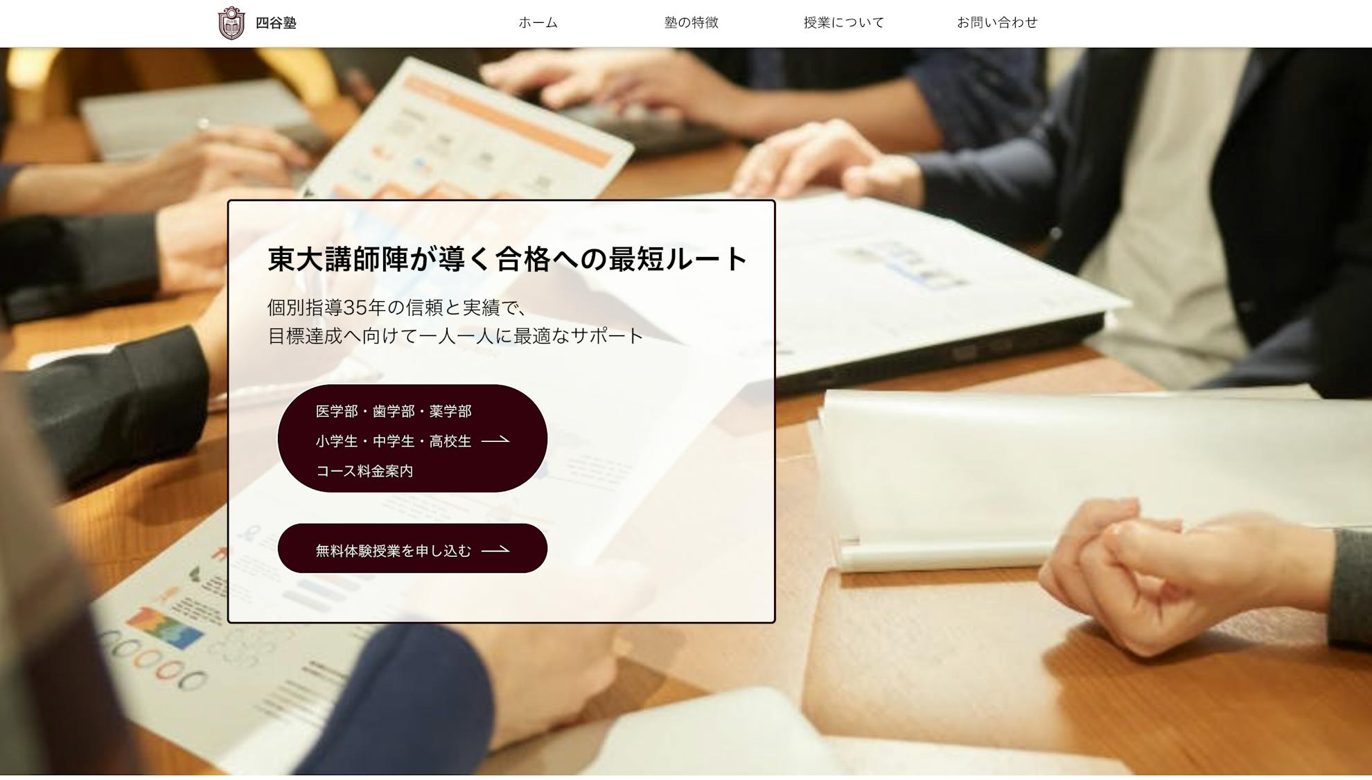 東京都四谷 四谷塾のサイト制作事例 - studio MyuCo