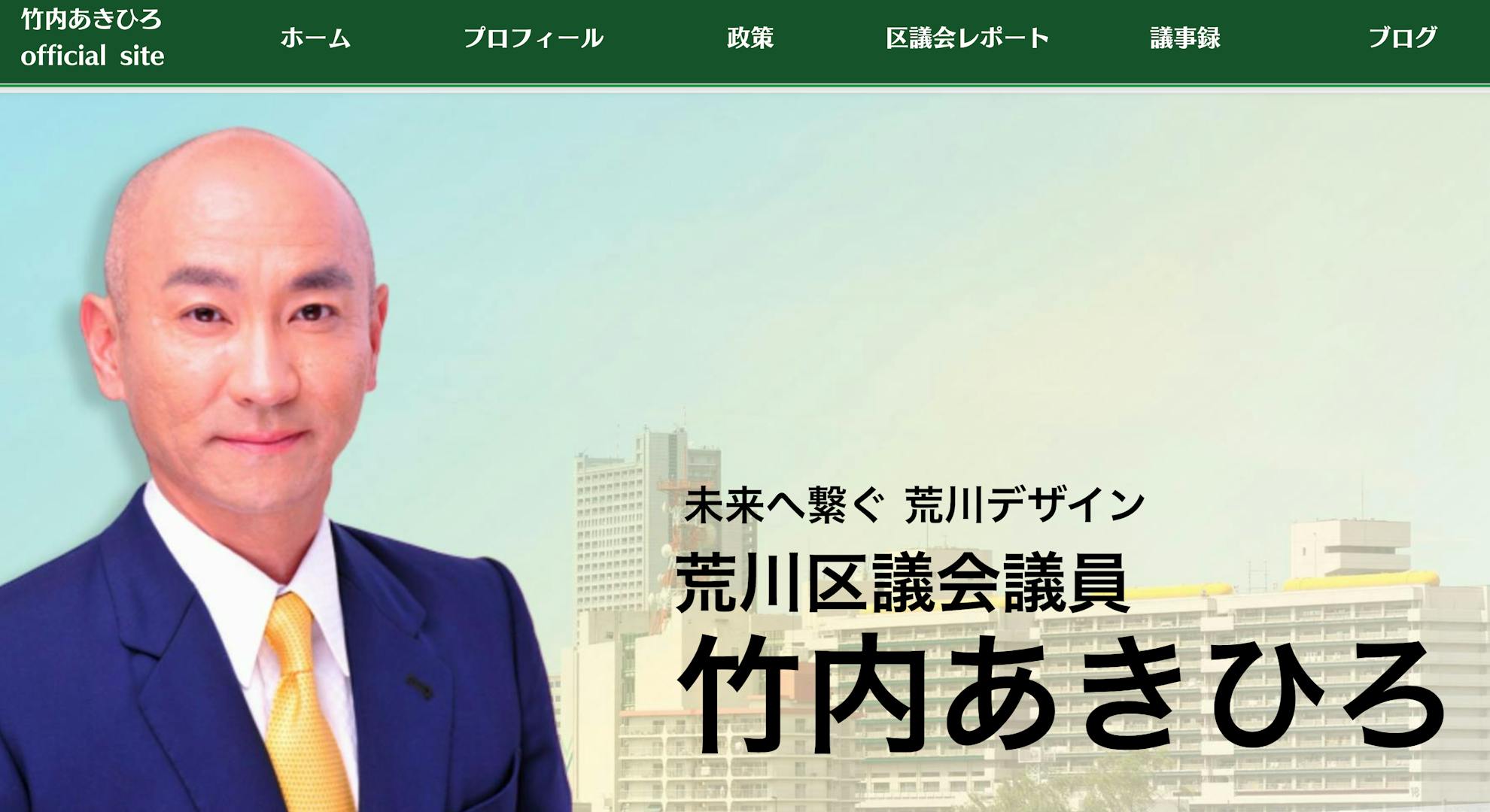 荒川区議会議員 竹内あきひろ様サイト制作事例 - studio MyuCo