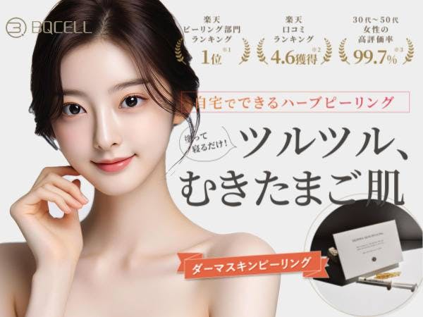BQCELLダーマスキンピーリングの口コミ】使用感・評判・販売店