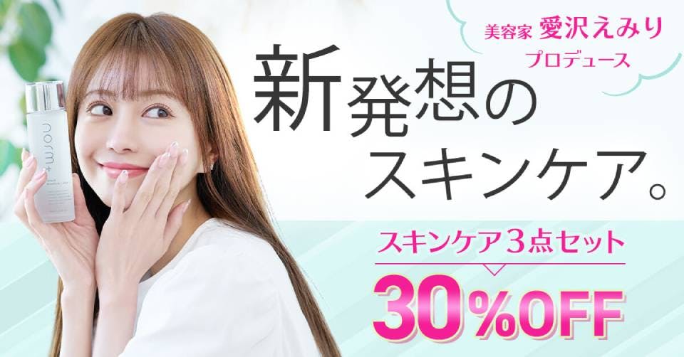 norm+ ノームプラス　スキンケアセット norm＋（ノームプラス）－愛沢えみりプロデュースのスキンケア