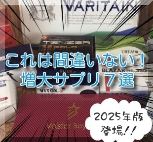 増大サプリおすすめ