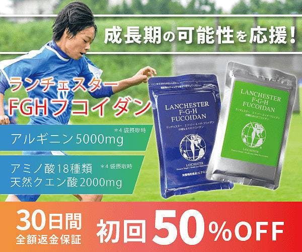 ランチェスター フコダイン FGHカプセル