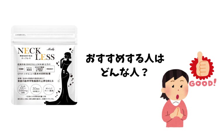 NECK LESS（ネックレス）炭酸タブレットの口コミ・効果は