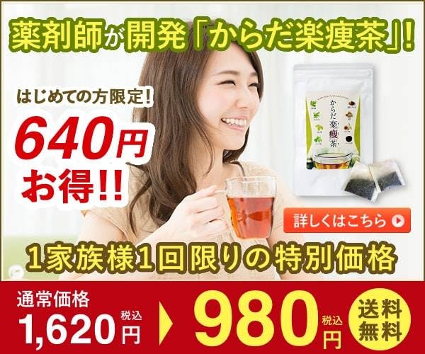 「えっちゃん」３個セット　からだ楽痩茶 楽天市場】からだ楽痩茶 ダイエットサポート 飲むだけ 脂肪燃焼