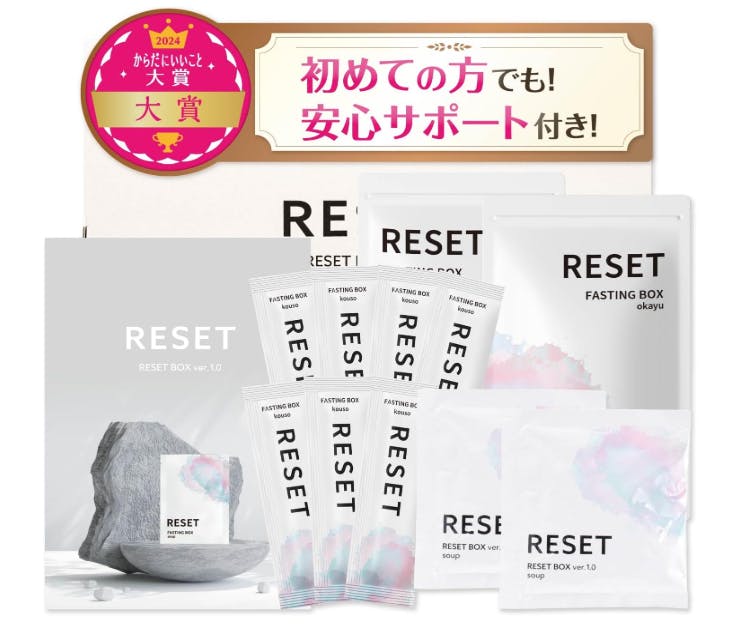 リセットボックス（reset box）菌活ファスティングの口コミ