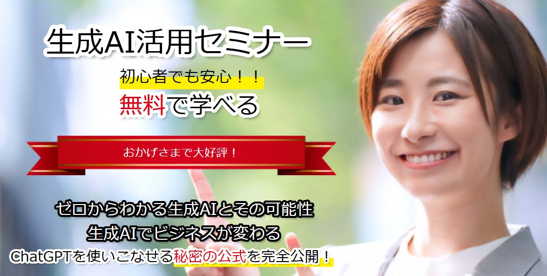 生成AI活用セミナーで安心して学べることを示す画像