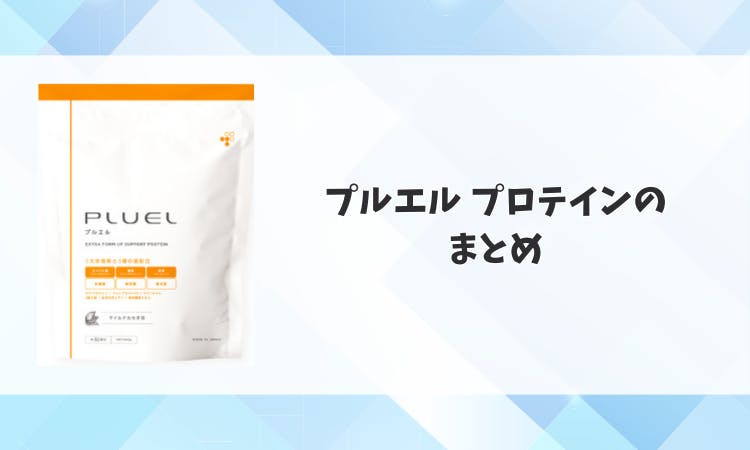 プルエル プロテインの口コミ・効果は？太ることができるの？｜
