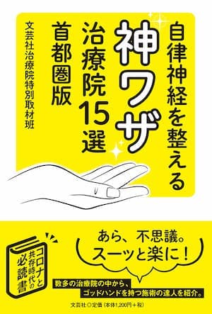 文芸社　書籍　自律神経を整える神ワザ治療院15選 首都圏版