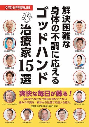 文芸社　書籍　解決困難な身体の不調に応えるゴッドハンド治療家15選