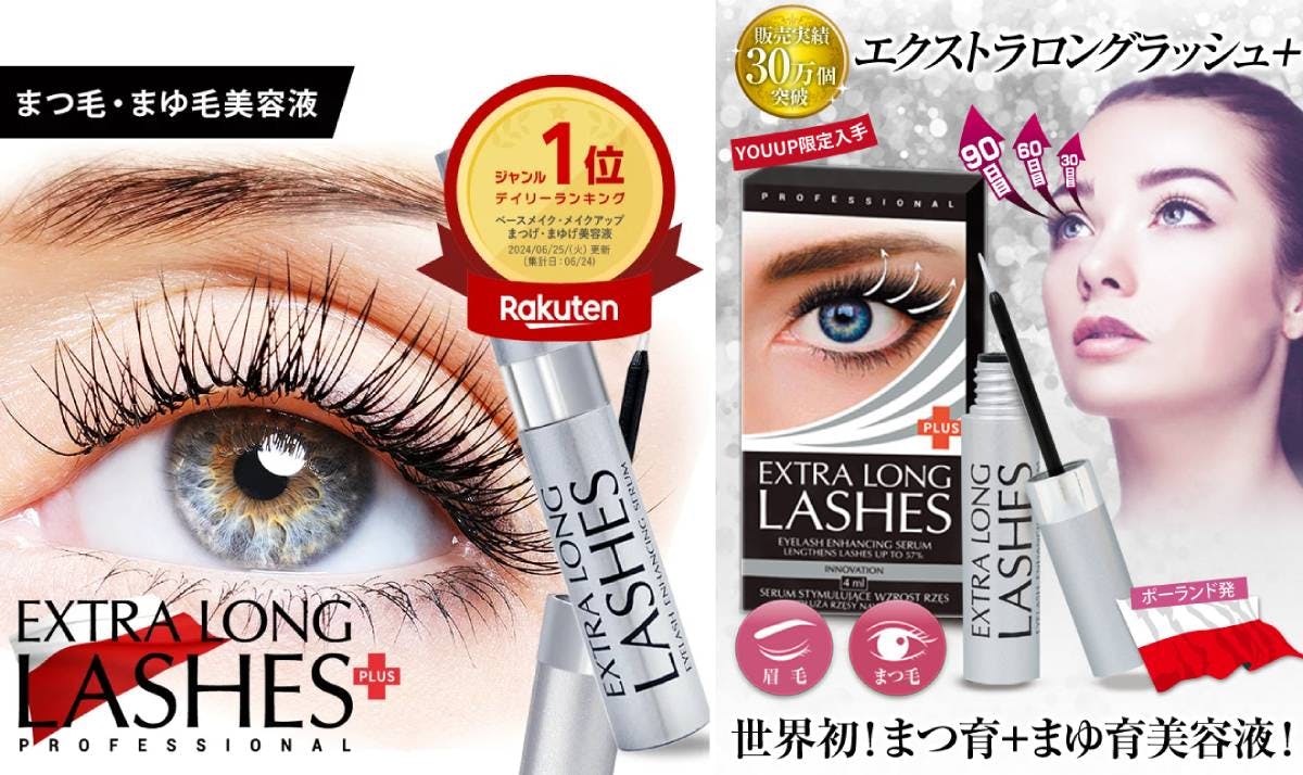 口コミ】エクストラロングラッシュの取り扱い販売店は？アマゾン