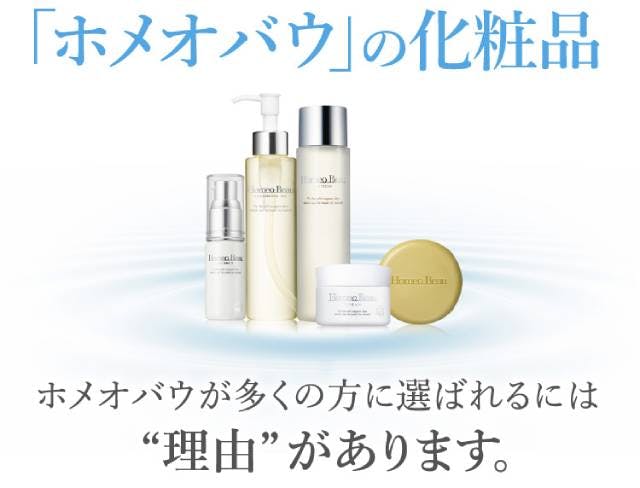 ホメオバウ 口コミ・評判まとめ｜使用感やお試しスターター