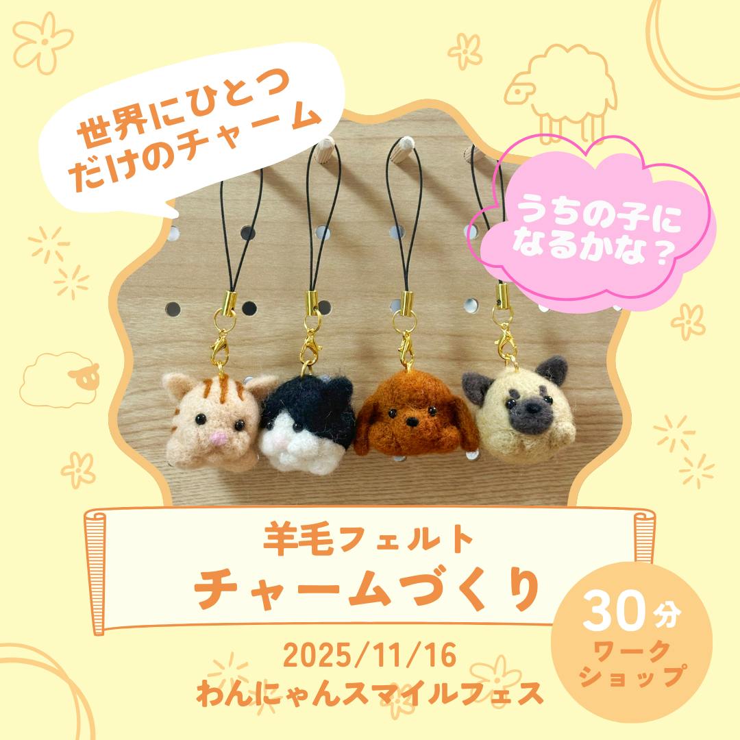 わんにゃんスマイルフェス025・秋｜わんにゃんスマイルフェス2025・秋