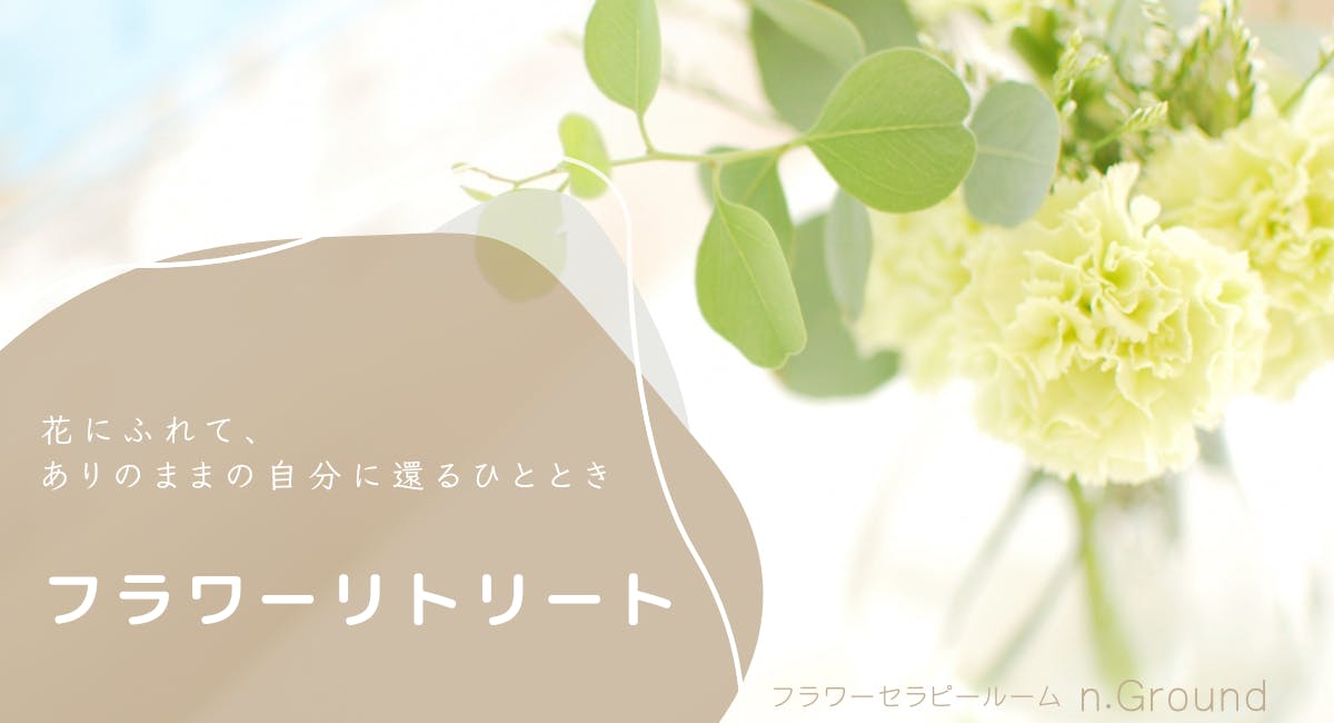 花に触れながら心を整えるn.Groundフラワーリトリートの紹介用メイン画像