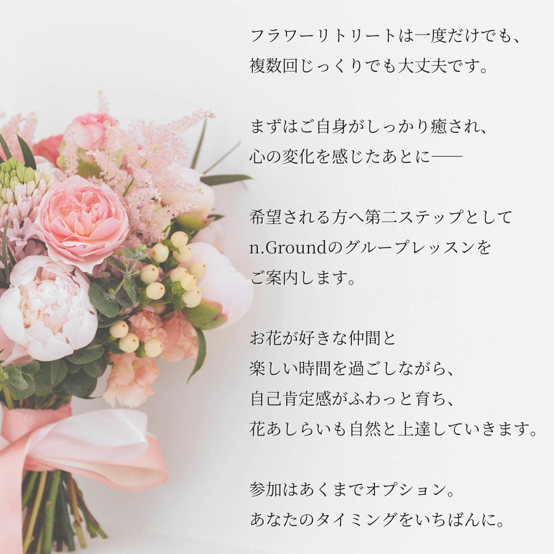 n.Groundフラワーリトリート体験後の第二ステップ紹介