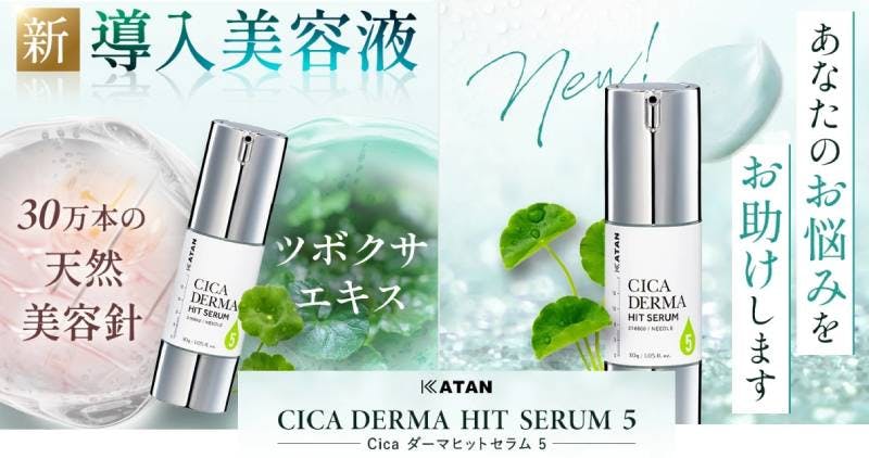 口コミ】KATAN CICA ダーマヒットセラム5の販売店・取扱店舗