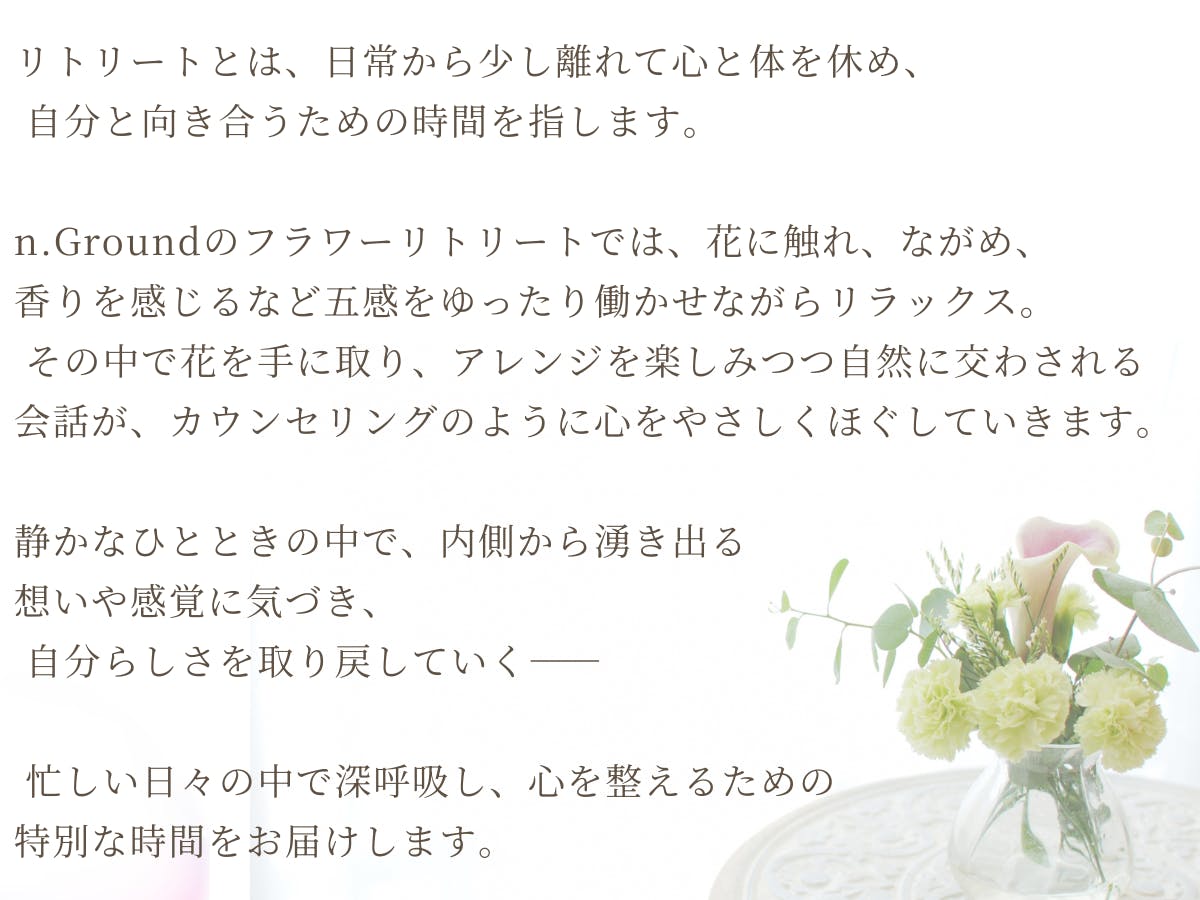 n.Groundオリジナルカウンセリング「フラワーリトリート」の内容説明の画像