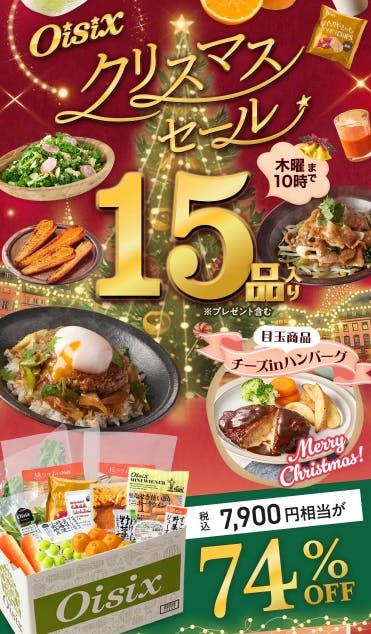 数量限定77%オフ】Oisixのクリスマスセール2024年のお試しセット