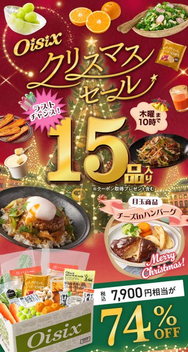 【2025年】オイシックスのクリスマスセール74%OFFお試しセットが超お得！