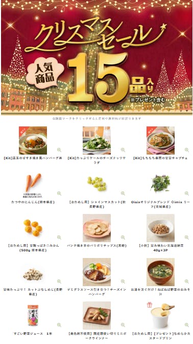 Oisix2025年クリスマスセット15品