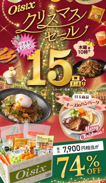 【数量限定74%オフ】Oisixのクリスマスセール2025年のお試しセットが15