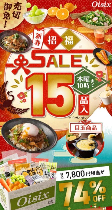 数量限定74%オフ】Oisixの2026年新春の招福セールのお試しセットが15