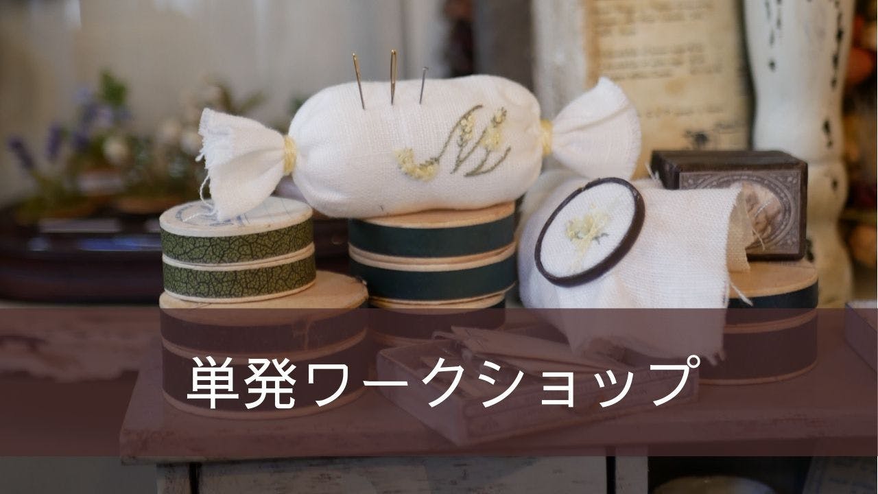 刺繍ワークショップ・単発レッスン