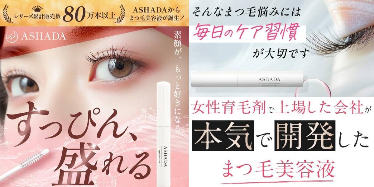 ASHADAアイラッシュセラムの口コミは？まつ毛美容液の使い方・販売店情報｜