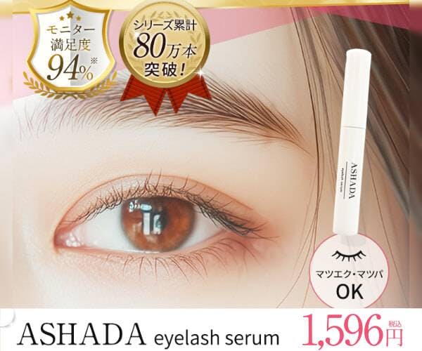 ASHADAアイラッシュセラムの口コミは？まつ毛美容液の使い方・販売店情報｜