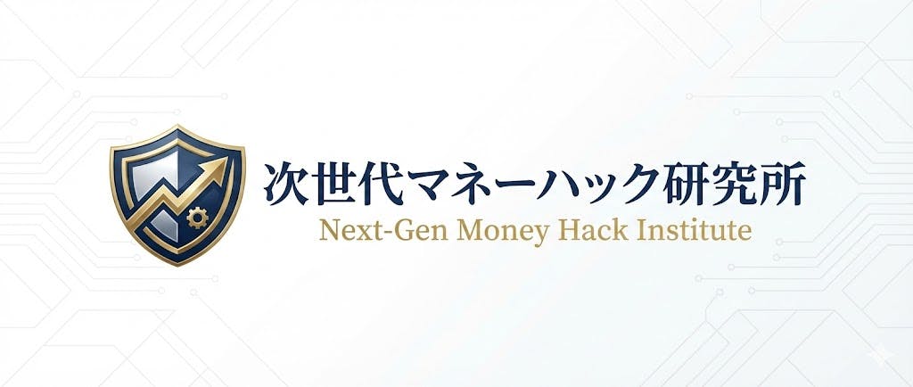 次世代マネーハック研究所
