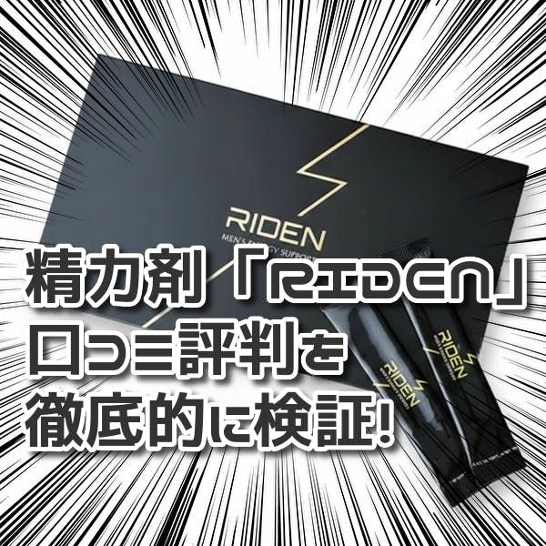 ライデン サプリ口コミ評判を徹底検証