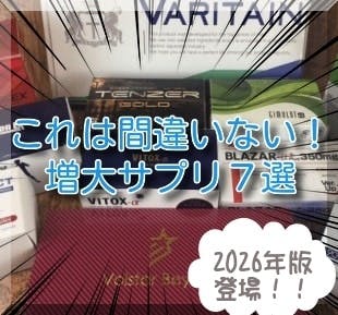 増大サプリおすすめ