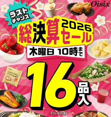 75%OFF】2026年オイシックスの総決算セールが16品入りで超お得！｜【75