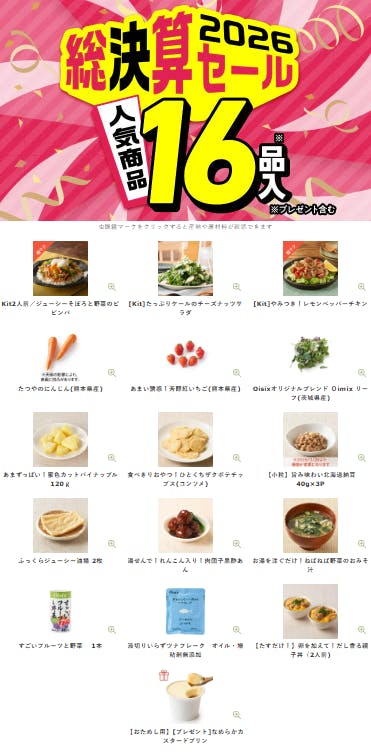 75%OFF】2026年オイシックスの総決算セールが16品入りで超お得！｜【75