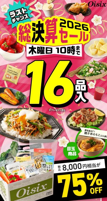 数量限定75%オフ】Oisix2026年の総決算セールお試しセットが16品で1