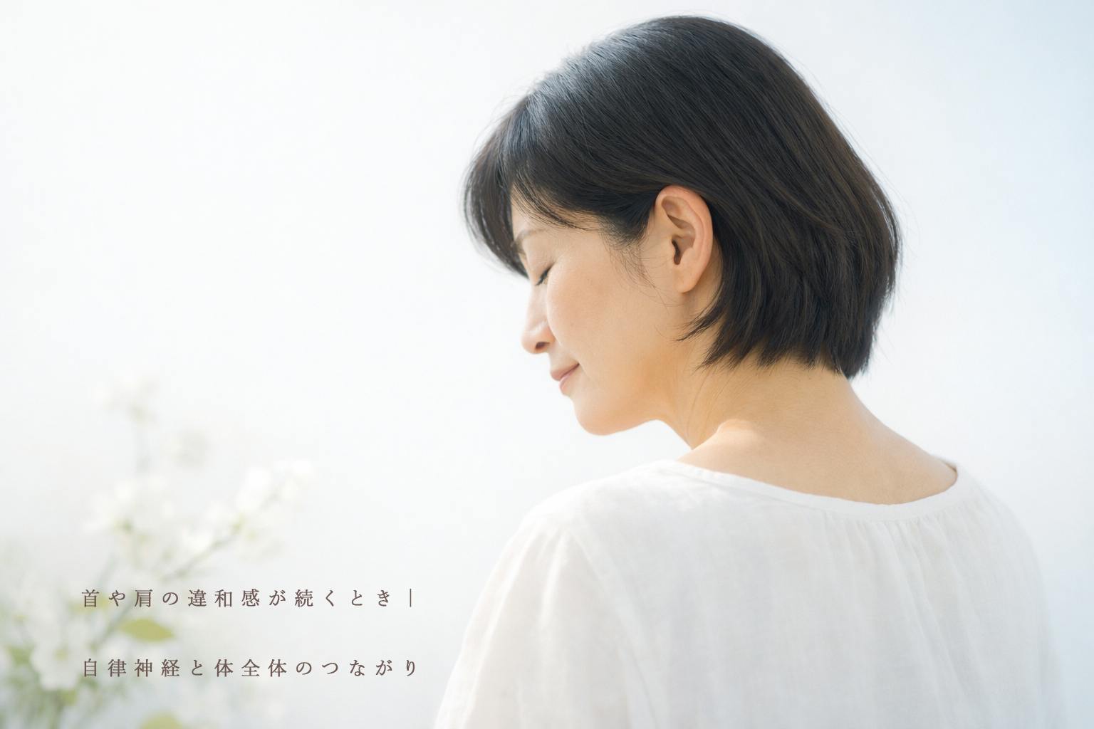 首や肩の違和感が続くとき｜自律神経と体全体のつながり,40代女性、うつむいている