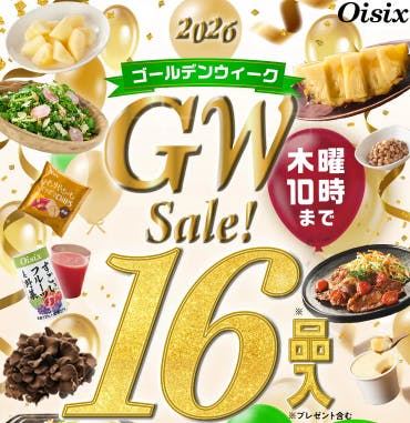 数量限定75%オフ】Oisix2026年ゴールデンウィークセールお試しセットが