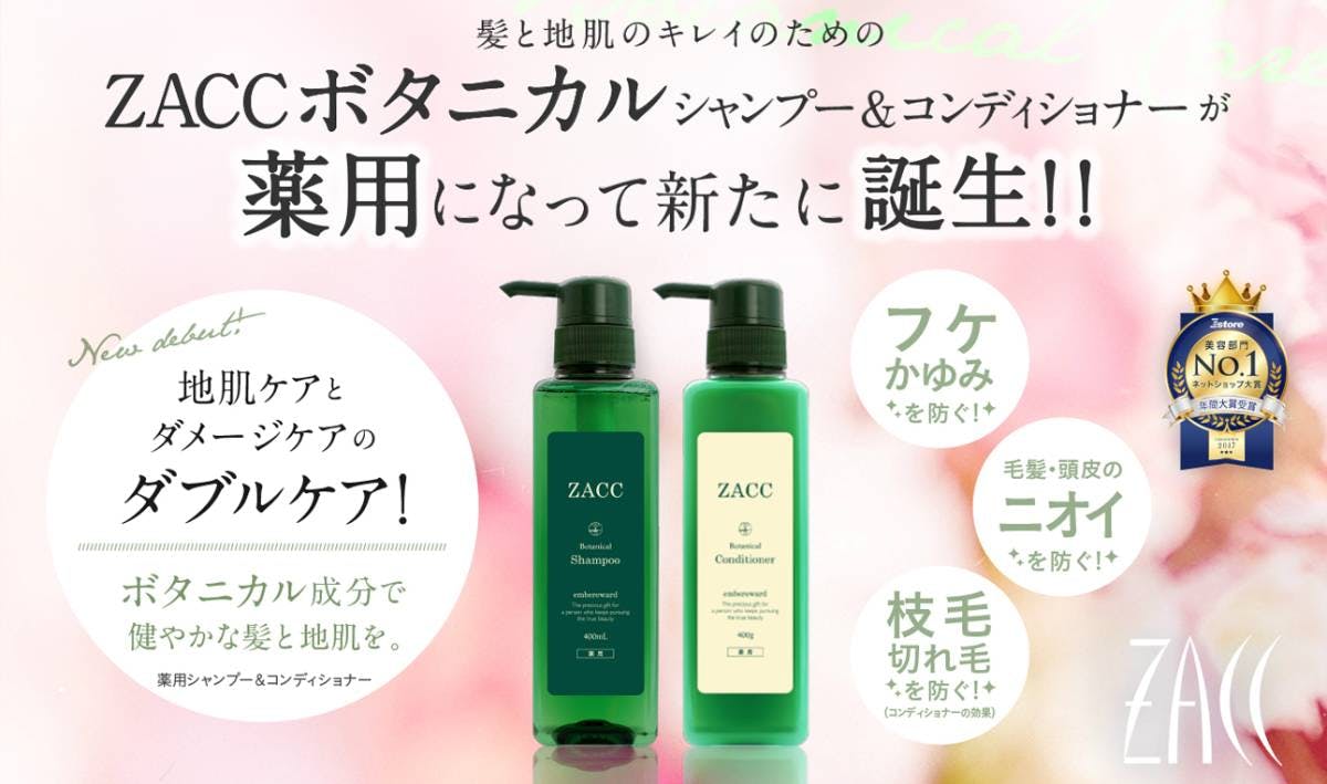 ZACCボタニカルシャンプーの口コミは？アミノ酸系石けんの特徴・販売店