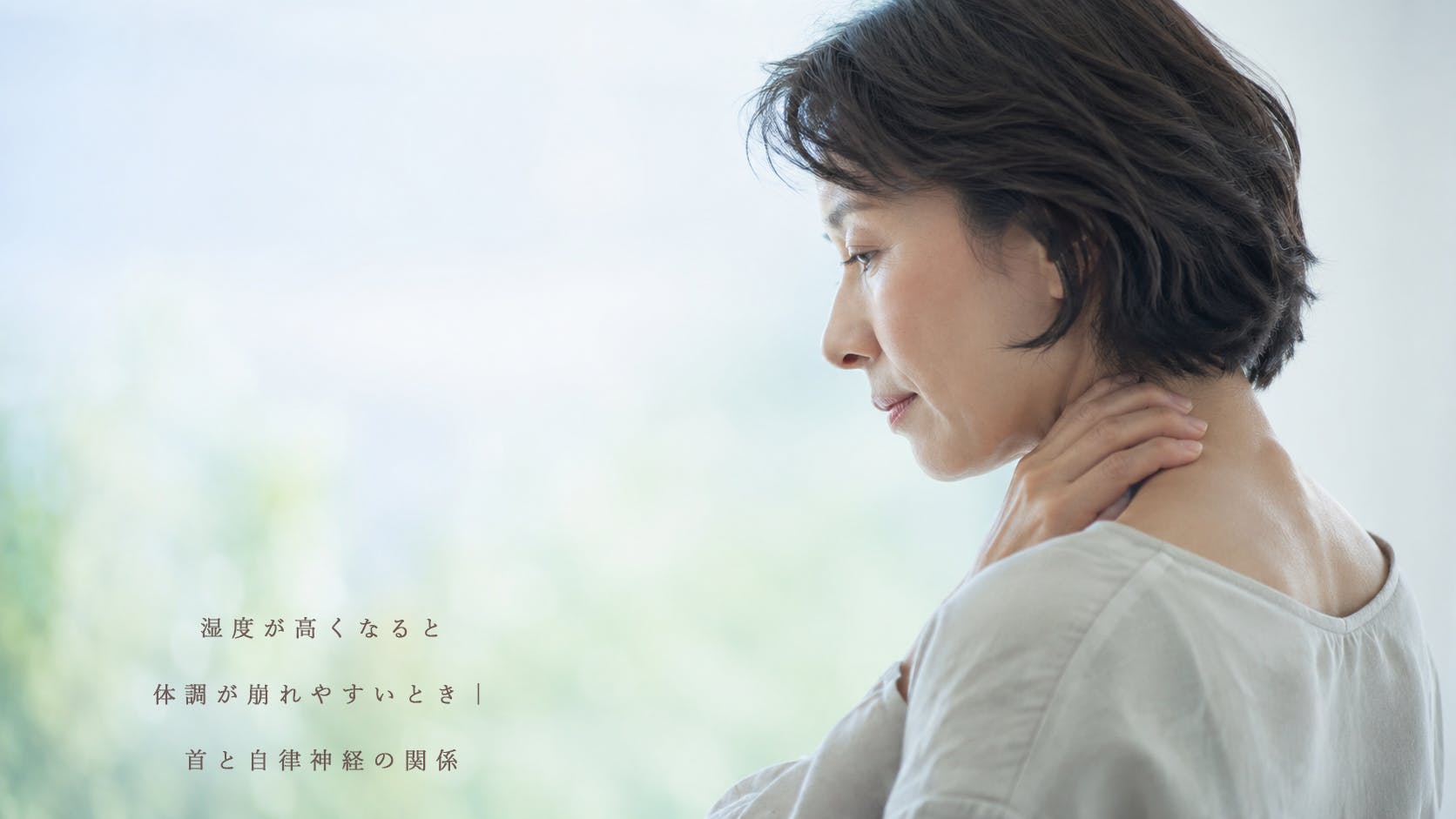 湿度が高くなると体調が崩れやすいとき｜首と自律神経の関係、50代女性、不安、首、
