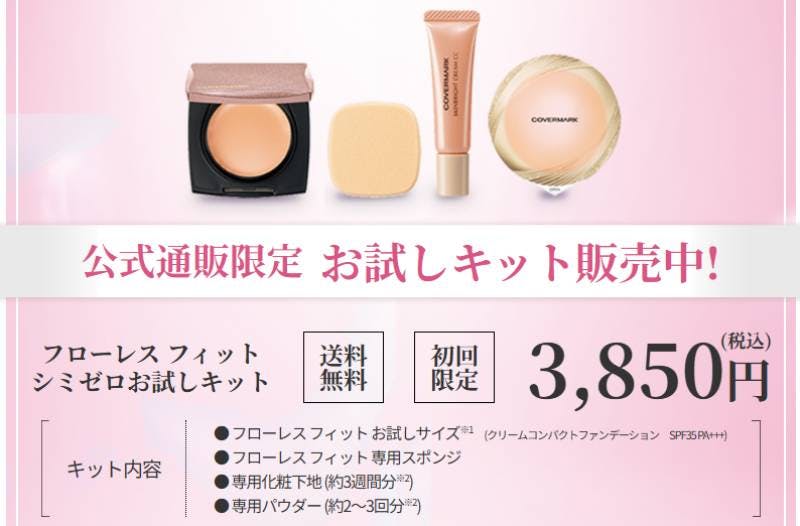 カバーマークフローレスフィットのお試しは公式通販限定？価格・色