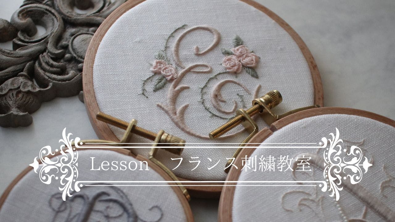 フランス刺繍　テクニックコース / オンデマンド動画教室・対面教室