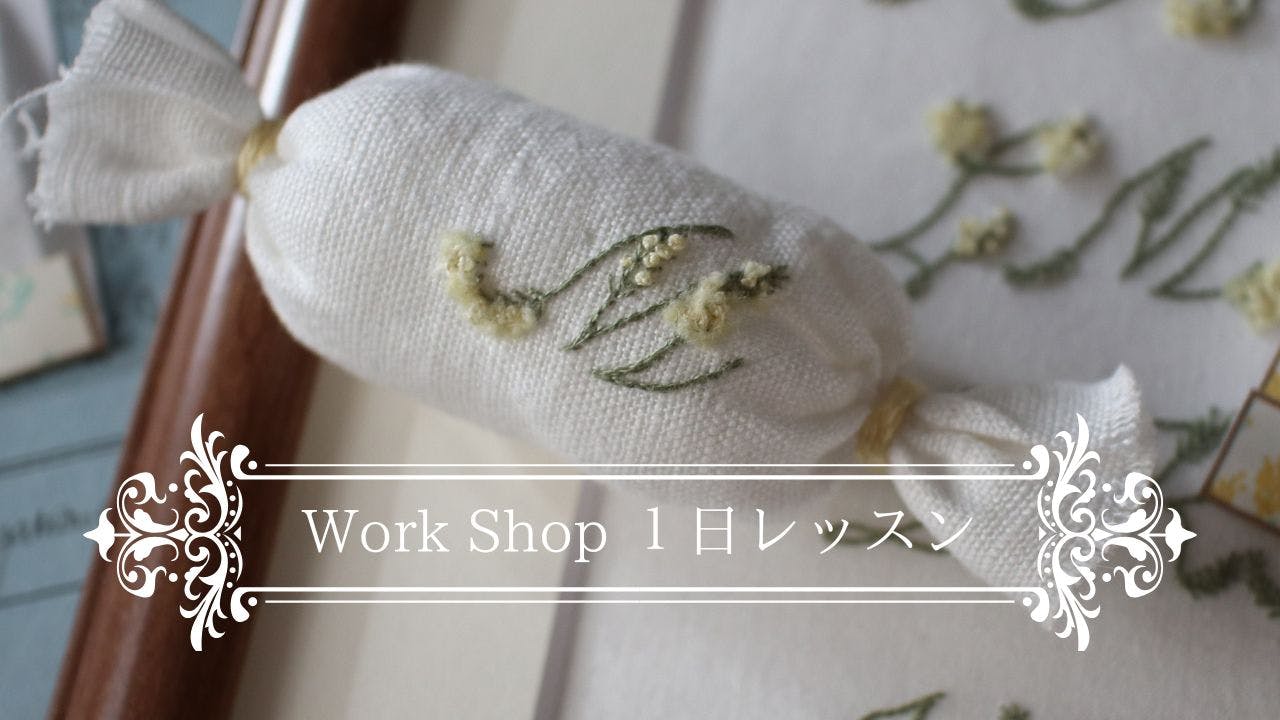 刺繍ワークショップ 1日で完成するお気軽な刺繍ワークショップ