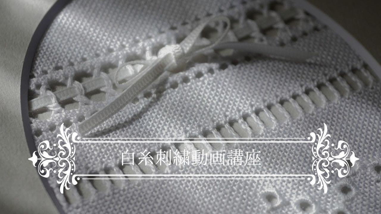 白糸刺繍講座 ドロンワークや100種類のアジュール刺繍 動画講座