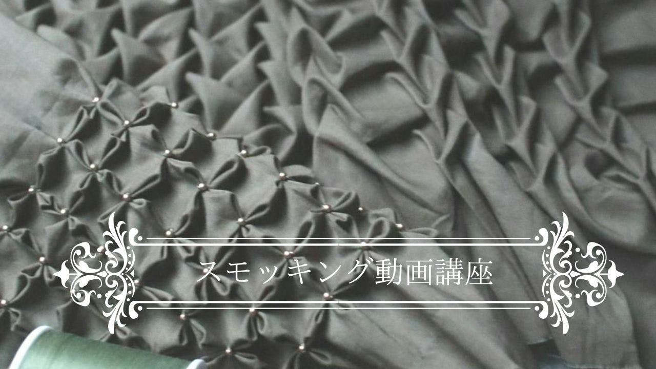 ピックスモッキング講座 ラティススモッキングなどスモッキング刺繍の動画講座
